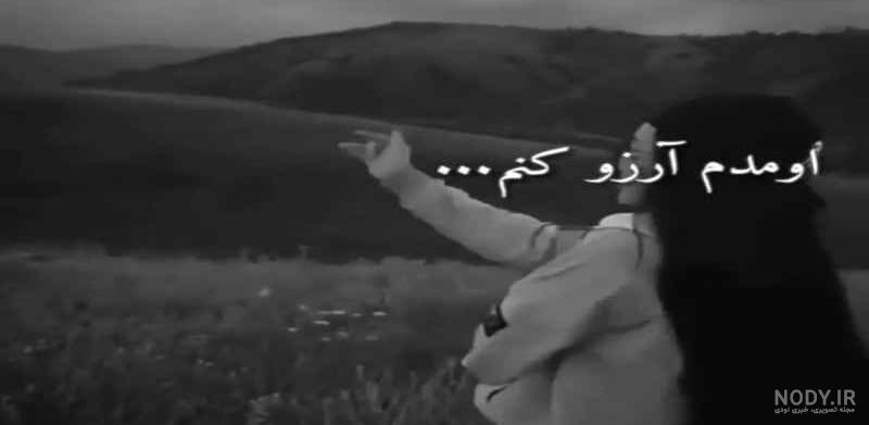 عکس نوشته اومدم ارزو کنم خدا گفت