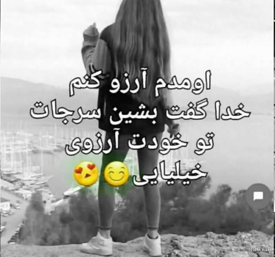 عکس نوشته اومدم ارزو کنم خدا گفت