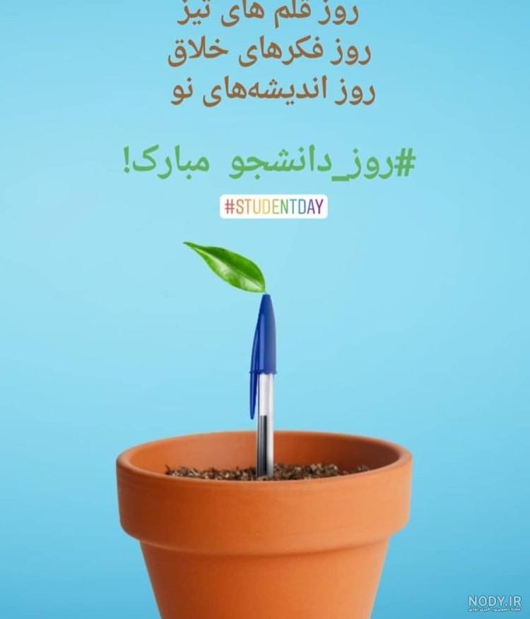 عکس نوشته تبریک روز دانشجو | عکس پروفایل روز دانشجو مبارک