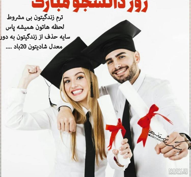عکس نوشته تبریک روز دانشجو | عکس پروفایل روز دانشجو مبارک