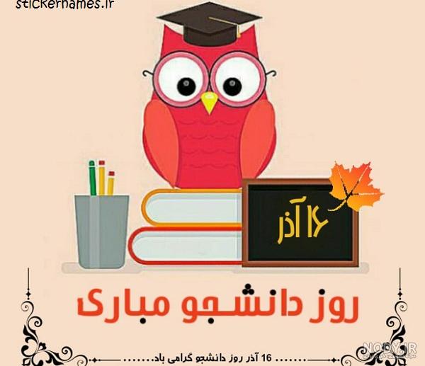 عکس نوشته تبریک روز دانشجو | عکس پروفایل روز دانشجو مبارک