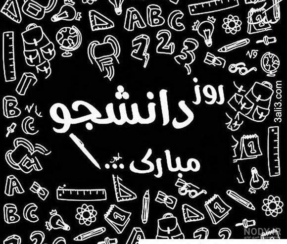 عکس نوشته تبریک روز دانشجو | عکس پروفایل روز دانشجو مبارک