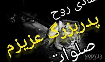 عکس نوشته تسلیت فوت پدربزرگ