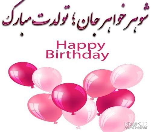 عکس نوشته تولد خواهر شوهر عزیزم