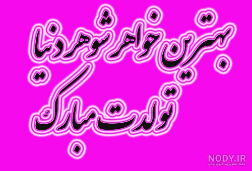عکس نوشته تولد مبارک خواهر شوهر