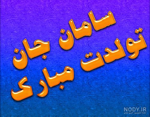 عکس نوشته تولدت مبارک :: استیکر نام ها عکس نوشته تولدت مبارک :: استیکر نام ها