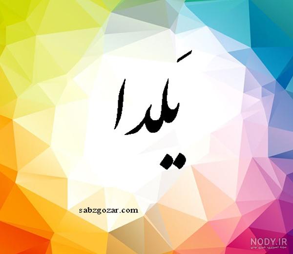 عکس نوشته تولدت مبارک یلدا جون - عکس نودی