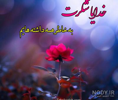 عکس نوشته جدید خدایا شکرت عکس نوشته جدید خدایا شکرت
