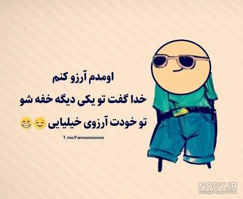 عکس نوشته خنده دار درباره رفیق - عکس نودی