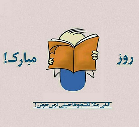 عکس نوشته خواهر عزیزم روز دانشجو مبارک | حیاط خلوت