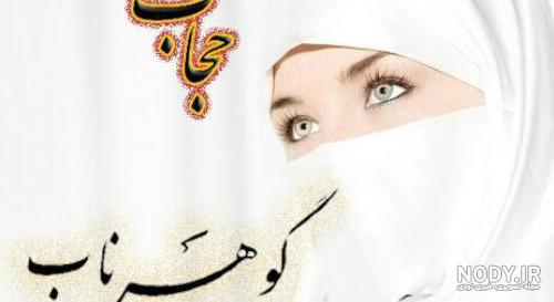 عکس نوشته حجاب و چادر