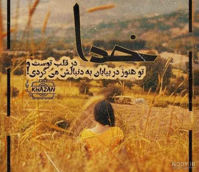 عکس نوشته درمورد خدا ویسگون