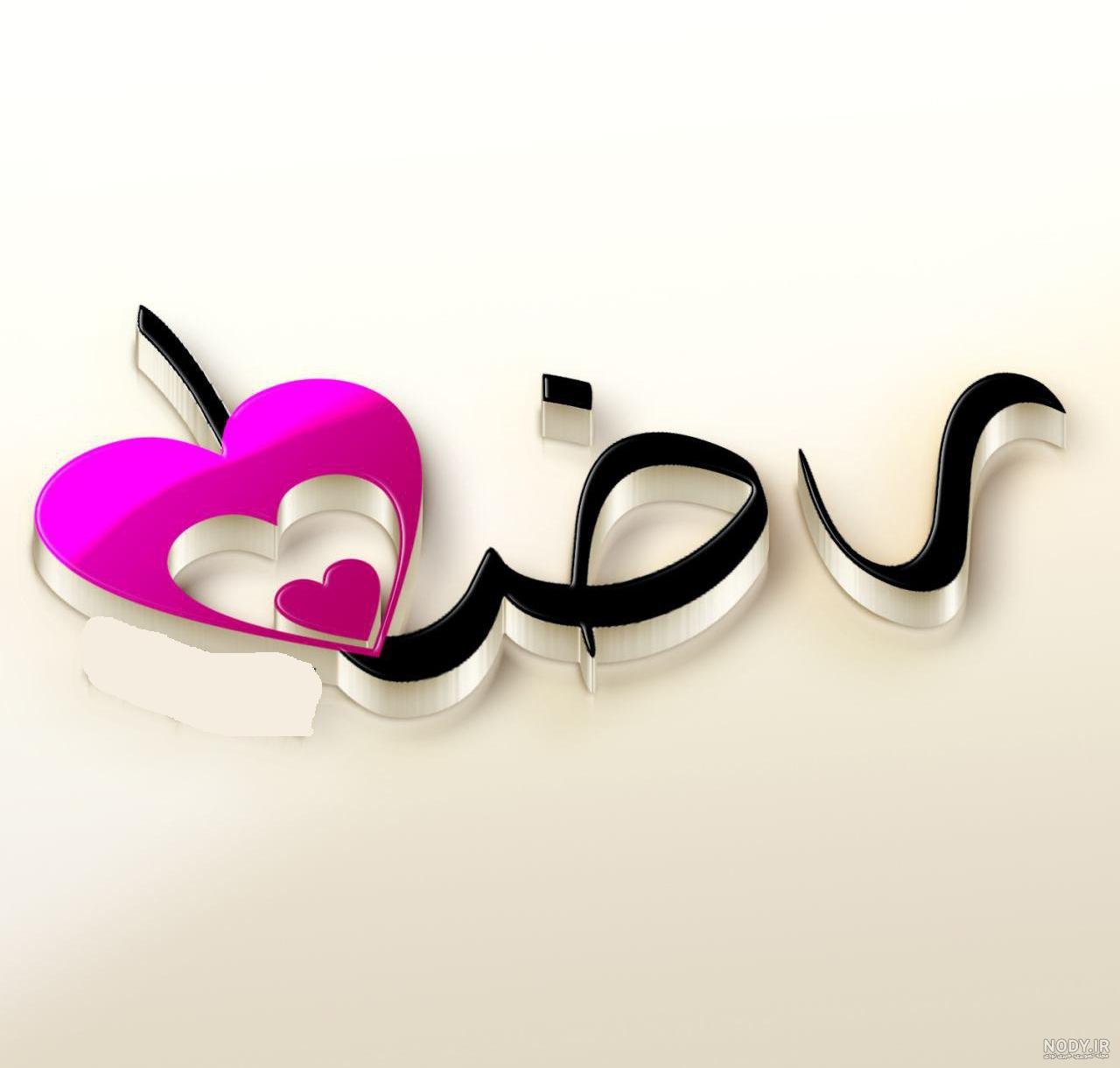 عکس نوشته رضا و فاطمه عکس نوشته رضا و فاطمه