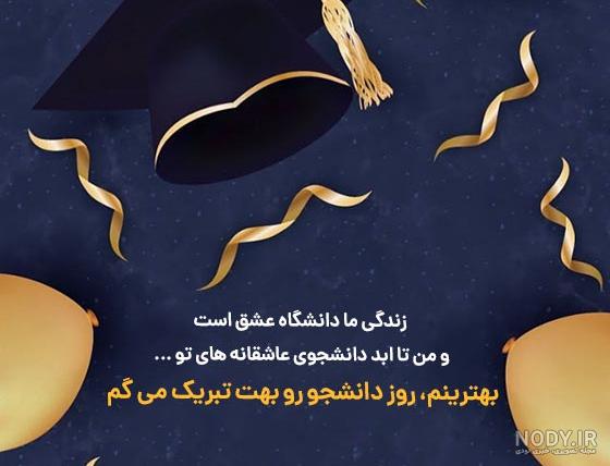 عکس نوشته روز دانشجو (سری 2) - تــــــــوپ تـــــــــاپ