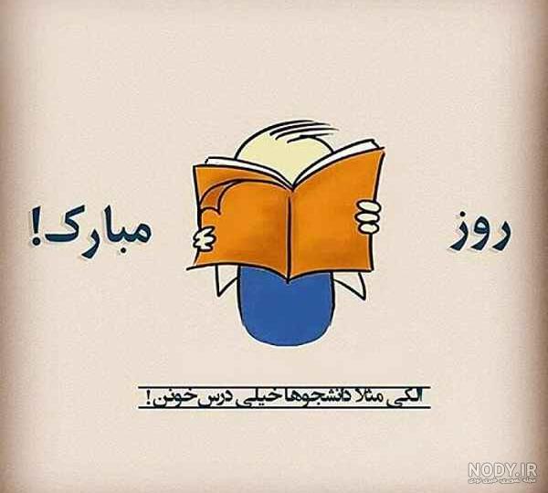 عکس نوشته روز دانشجو (سری 2) - تــــــــوپ تـــــــــاپ