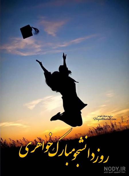 عکس نوشته روز دانشجو خواهر