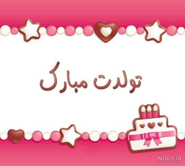 عکس نوشته زیبای فانتزی تبریک تولد کودک + متن های تبریک تولد کودکانه