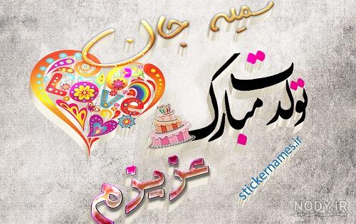 عکس نوشته سمیه جان تولدت مبارک عزیزم :: استیکر نام ها