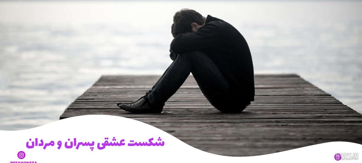 عکس نوشته شکست عشقی + عکس پروفایل دپ شکست عشقی 98 عکس نوشته شکست عشقی + عکس پروفایل دپ شکست عشقی 98