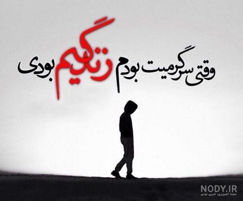 عکس نوشته شکست عشقی پسر - عکس نودی عکس نوشته شکست عشقی پسر - عکس نودی