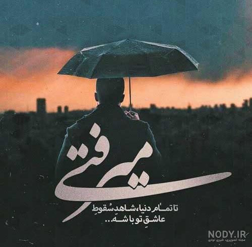 عکس نوشته شکست عشقی پسر ۱۴۰۰ - عکس نودی عکس نوشته شکست عشقی پسر ۱۴۰۰ - عکس نودی