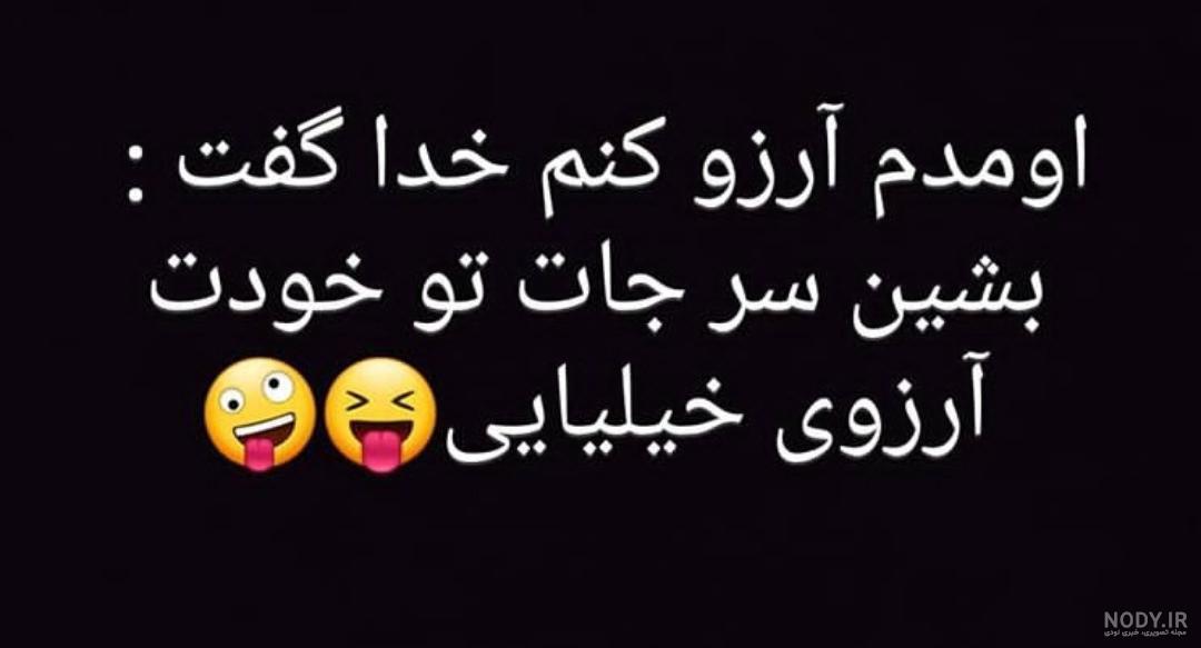 عکس نوشته طنز من اومدم