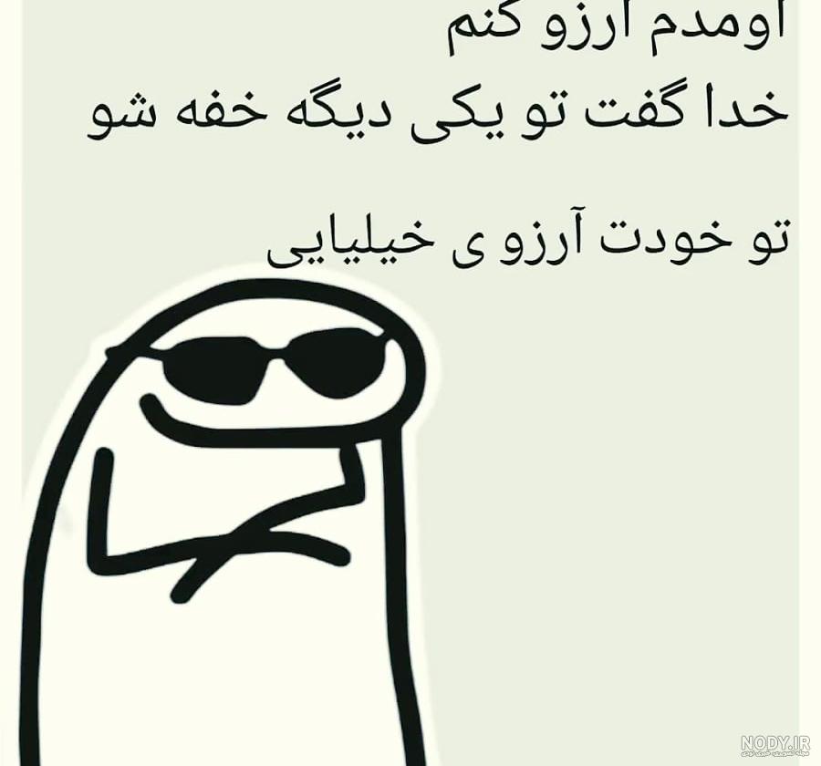 عکس نوشته طنز من اومدم - عکس نودی