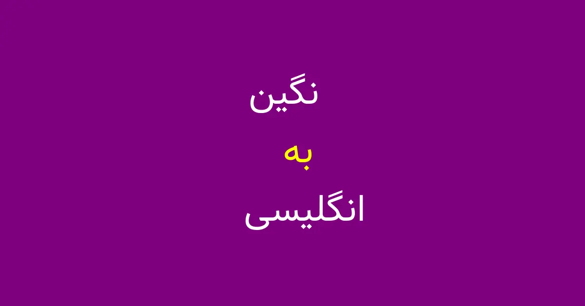 عکس نوشته عاشقانه انگلیسی با معنی
