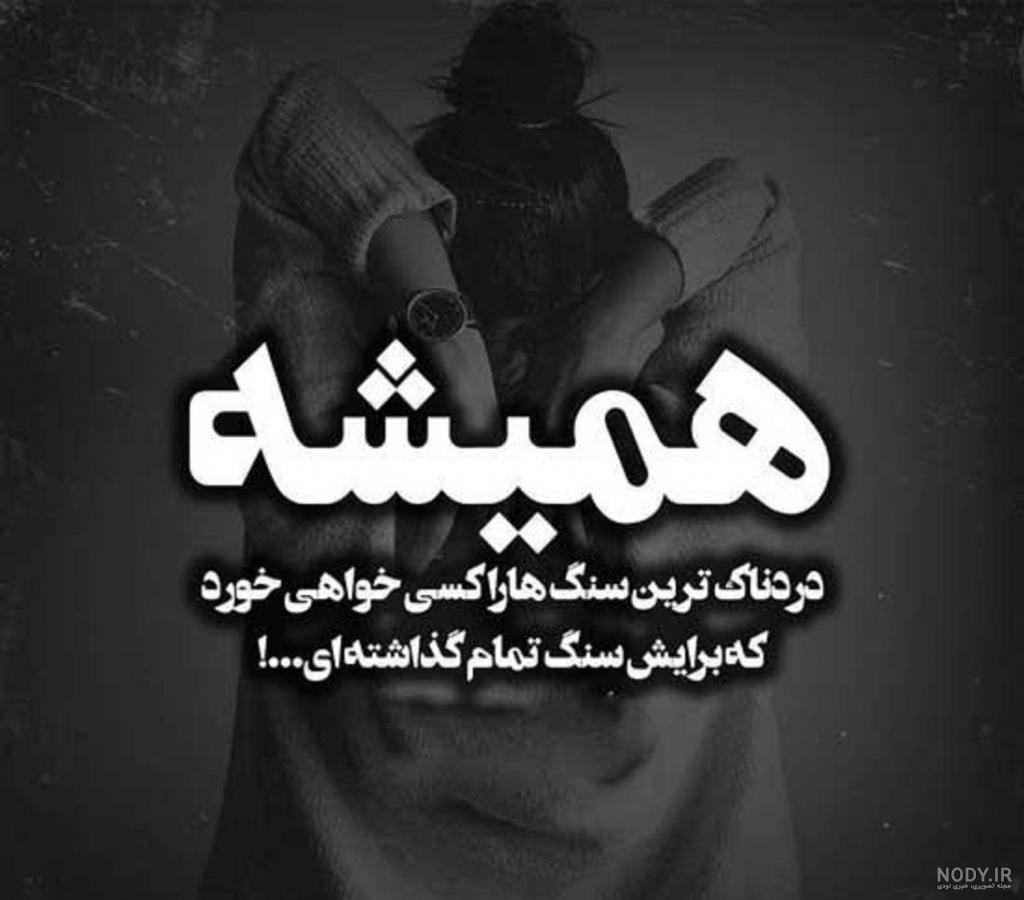 عکس نوشته غمگین عاشقانه فاز سنگین - کامل (مولیزی) عکس نوشته غمگین عاشقانه فاز سنگین - کامل (مولیزی)