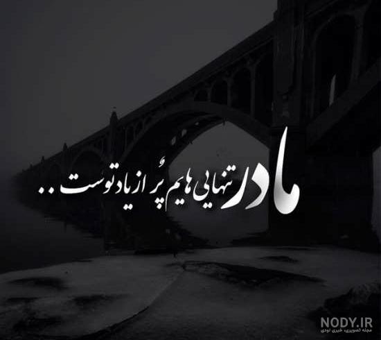 عکس نوشته در مورد مادر فوت شده عکس نوشته در مورد مادر فوت شده