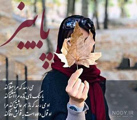 عکس نوشته پاییز بارانی - عکس نودی