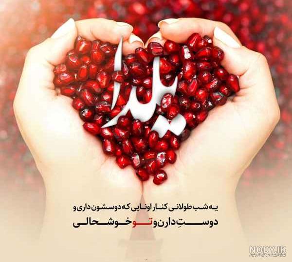 عکس نوشته پروفایل شب یلدا؛ متن و اس ام اس زیبای شب یلدا عکس نوشته پروفایل شب یلدا؛ متن و اس ام اس زیبای شب یلدا