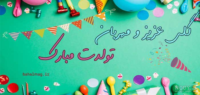 عکس نوشته گلی جون تولدت مبارک - عکس نودی عکس نوشته گلی جون تولدت مبارک - عکس نودی