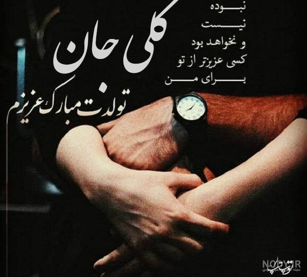 عکس نوشته گلی جون تولدت مبارک - عکس نودی عکس نوشته گلی جون تولدت مبارک - عکس نودی