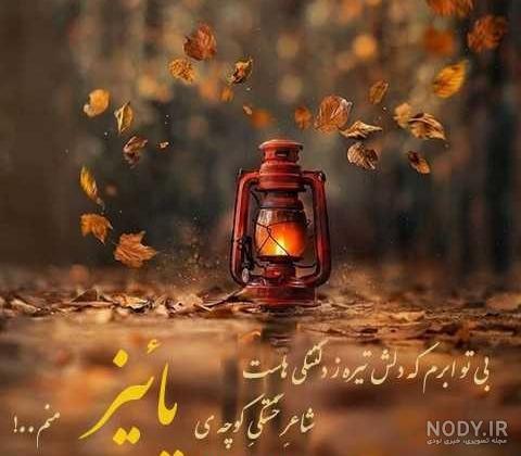 عکس پاییزی بارانی زیبا