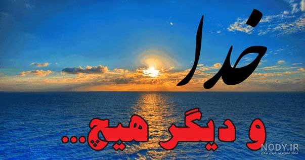 عکس پروفایل خدا جدید ۱۴۰۱ | عکس نوشته خدا جدید | متن زیبا برای ... عکس پروفایل خدا جدید ۱۴۰۱ | عکس نوشته خدا جدید | متن زیبا برای ...