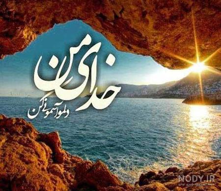 عکس پروفایل خداوند مهربان | عکس نوشته با موضوع خدا | پروفایل خدایا ... عکس پروفایل خداوند مهربان | عکس نوشته با موضوع خدا | پروفایل خدایا ...