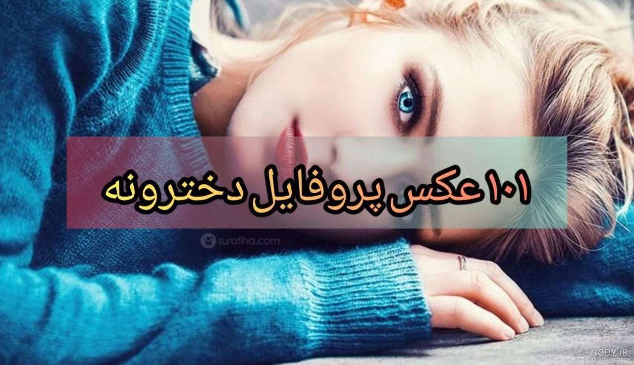 عکس پروفایل دخترونه شیک تلگرام