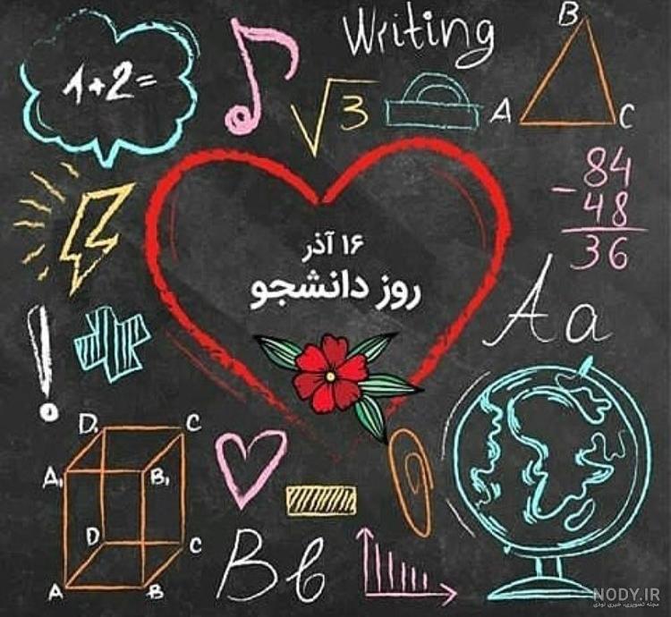 عکس پروفایل روز دانشجو | عکس نوشته روز دانشجو - ژاویز