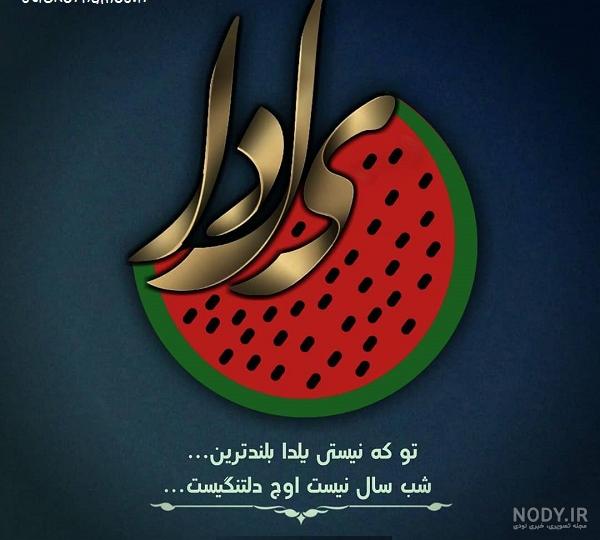 عکس پروفایل شب یلدا جدید | عکس سفره و میز شب یلدا با کیفیت بالا برای ... عکس پروفایل شب یلدا جدید | عکس سفره و میز شب یلدا با کیفیت بالا برای ...