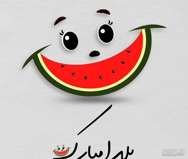 عکس پروفایل شب یلدا،عکس نوشته شب یلدا - ژاویز عکس پروفایل شب یلدا،عکس نوشته شب یلدا - ژاویز