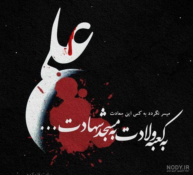 عکس پروفایل شهادت امام علی | پیامک تسلیت و عکس نوشته شهادت امام علی