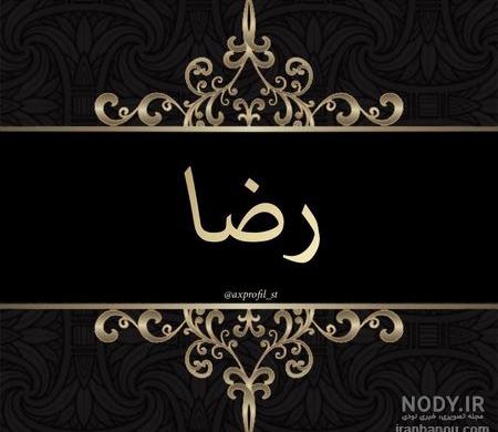 عکس پروفایل عاشقانه رضا و فاطمه - عکس نودی عکس پروفایل عاشقانه رضا و فاطمه - عکس نودی