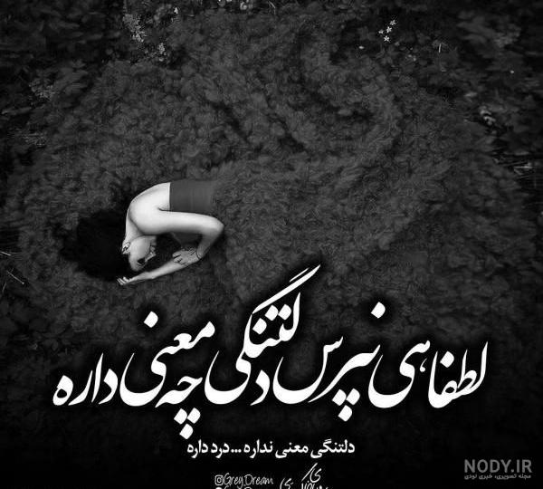 عکس پروفایل غمگین تیکه دار و سنگین با مضمون تنهایی و جدایی عکس پروفایل غمگین تیکه دار و سنگین با مضمون تنهایی و جدایی