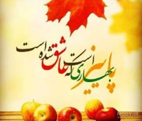 عکس پروفایل پاییز در راه است - عکس نودی