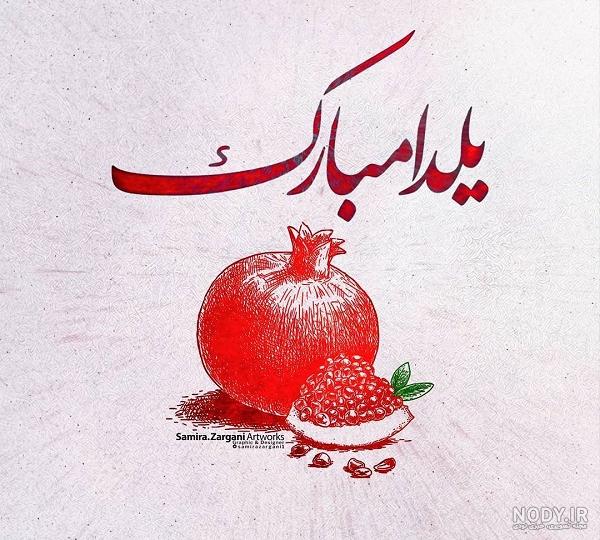 عکس پروفایل یلدا عاشقانه عکس پروفایل یلدا عاشقانه