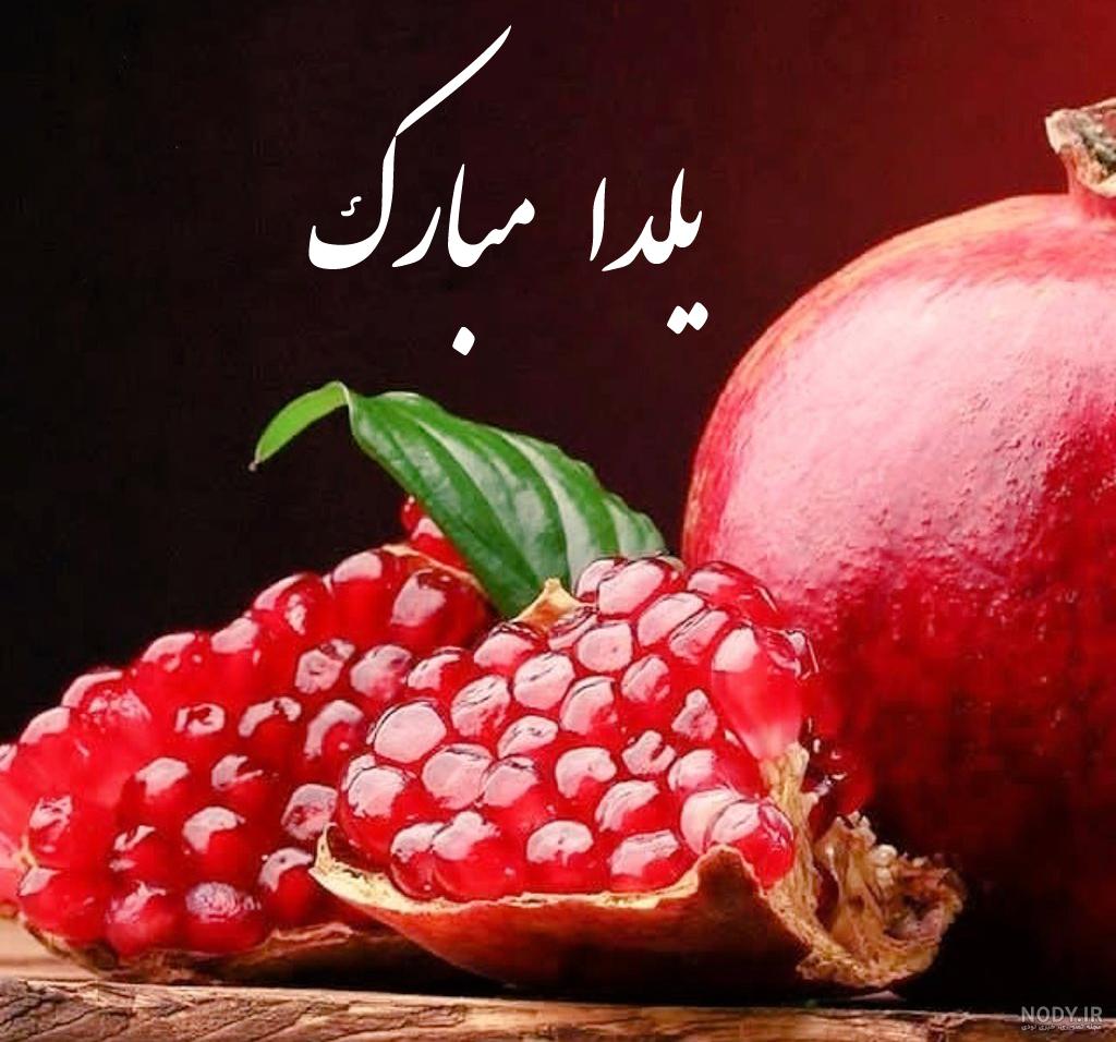 عکس پروفایل یلدا مبارک
