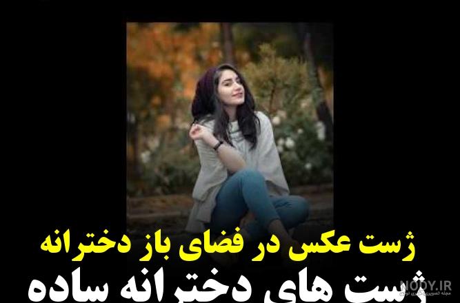 عکس ژست دخترانه برای تولد عکس ژست دخترانه برای تولد