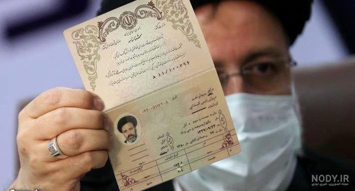 عکس شناسنامه رئیسی