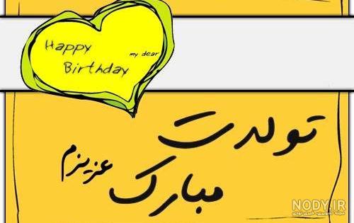 متن تبریک تولد به کودک + عکس پروفایل تولد کودک | جملات و اشعار ...
